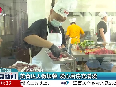 美食达人做加餐 爱心厨房充满爱
