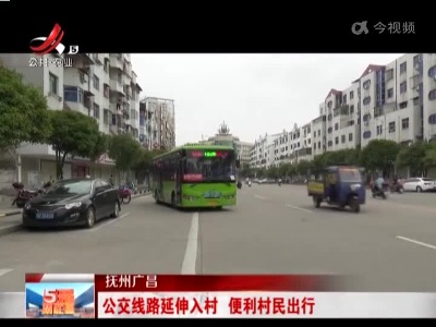 抚州广昌：公交线路延伸入村 便利村民出行