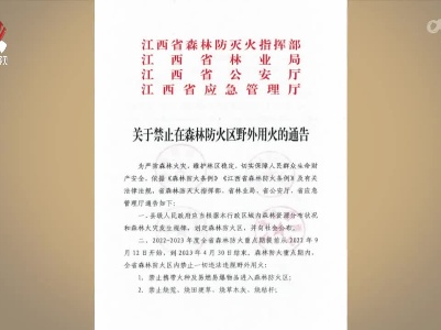 江西发布通告：禁止在森林防火区野外用火