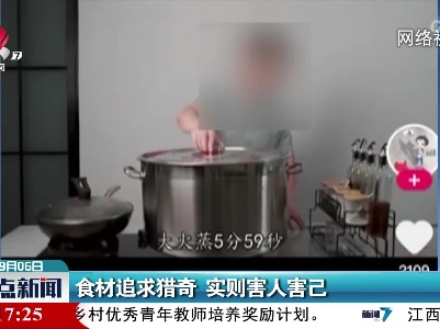 食材追求猎奇 实则害人害己