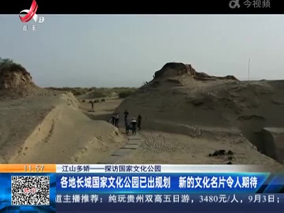 【江山多娇——探访国家文化公园】各地长城国家文化公园已出规划 新的文化名片令人期待