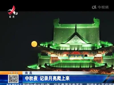 南昌：中秋夜 记录月亮爬上来