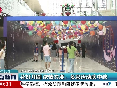 花好月圆 浓情共度：多彩活动庆中秋