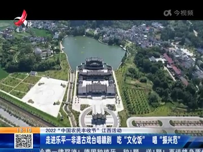 【2022“中国农民丰收节”江西活动】走进乐平一非遗古戏台唱赣剧 吃“文化饭” 唱“振兴范”