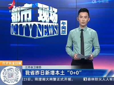 江西省卫健委：我省昨日新增本土“0+0”