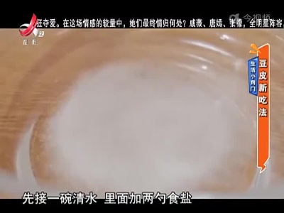 生活小窍门——豆皮新吃法