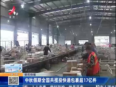 中秋假期全国共揽投快递包裹超17亿件