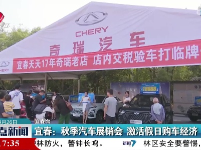 宜春：秋季汽车展销会 激活假日购车经济