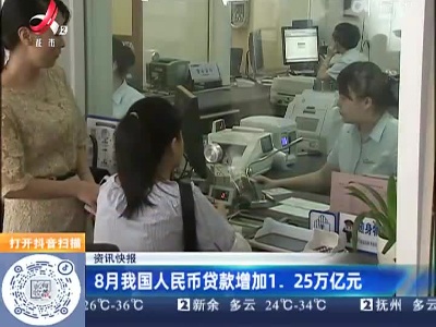 8月我国人民币贷款增加1.25万亿元