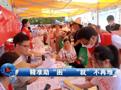 社会传真20220902 精准助“困” “就”不再难