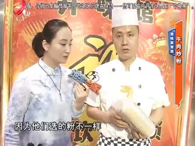 美味家常菜——牛肉炒粉
