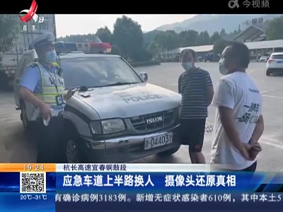 杭长高速宜春铜鼓段：应急车道上半路换人 摄像头还原真相