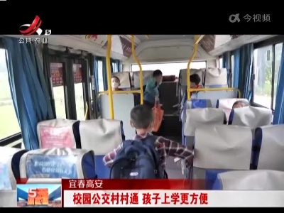 宜春高安：校园公交村村通 孩子上学更方便