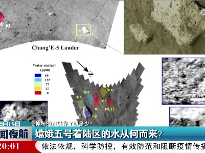 【神秘的月球你了解多少？】嫦娥五号着陆区的水从何而来？