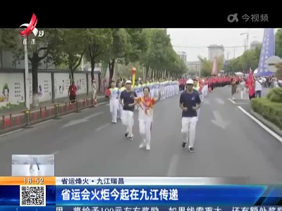 【省运烽火】九江瑞昌：省运会火炬今起在九江传递
