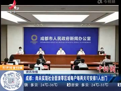 成都：尚未实现社会面清零区域每户每两天可安排1人出门