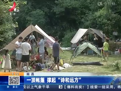 南昌：一顶帐篷 撑起“诗和远方”