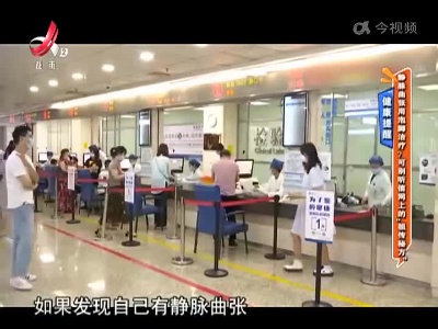 健康提醒——静脉曲张用泡脚治疗？可别听信网上的“祖传秘方”