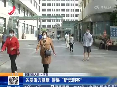 【国际聋人日】南昌：关爱听力健康 警惕“听觉刺客”