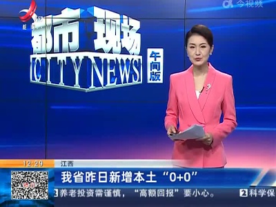 江西：我省昨日新增本土“0+0”