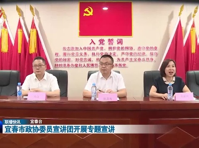 宜春市政协委员宣讲团开展专题宣讲