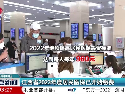 江西省2023年度居民医保已开始缴费