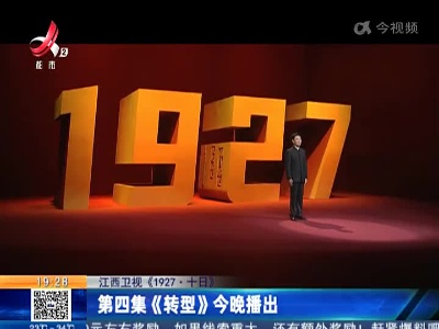 江西卫视《1927·十日》：第四集《转型》今晚播出