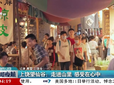 上饶望仙谷：走进山里 感受在心中