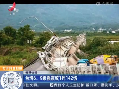 台湾6.9级强震致1死142伤