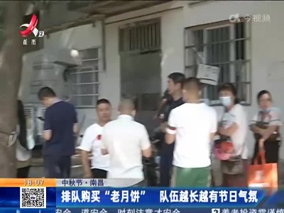 【中秋节】南昌：排队购买“老月饼” 队伍越长越有节日气氛