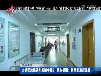 热点关注——火锅配冰奶茶引发碱中毒？