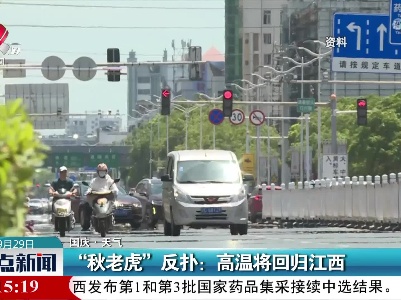 【国庆·天气】“秋老虎”反扑：高温将回归江西