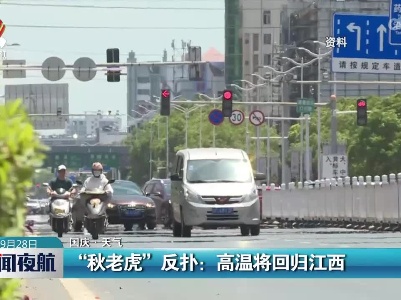 【国庆·天气】“秋老虎”反扑：高温将回归江西