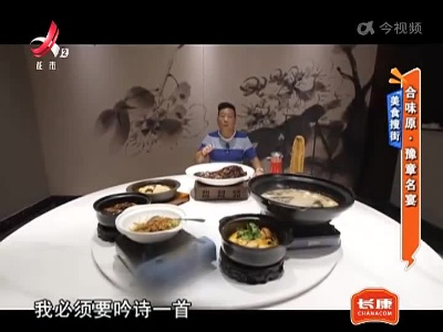 美食搜街—— 合味原·豫章名宴