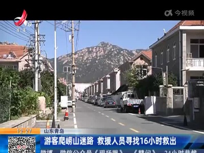 山东青岛：游客爬崂山迷路 救援人员寻找16小时救出