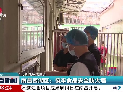 南昌西湖区：筑牢食品安全防火墙