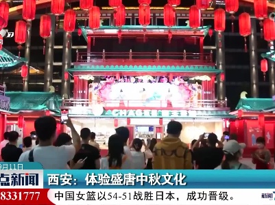 西安：体验盛唐中秋文化
