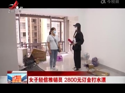 女子轻信推销员 2800元订金打水漂