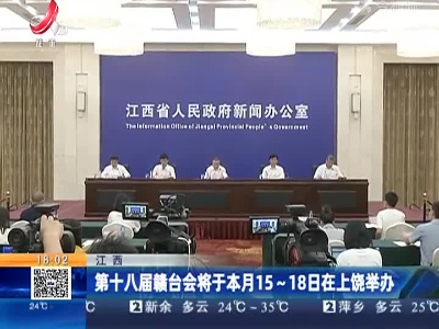 江西：第十八届赣台会将于本月15~18日在上饶举办