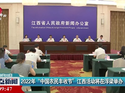 2022年“中国农民丰收节”江西活动将在浮梁举办