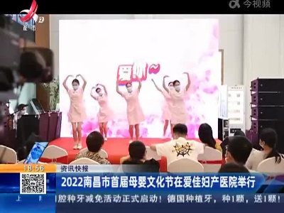 2022南昌市首届母婴文化节在爱佳妇产医院举行