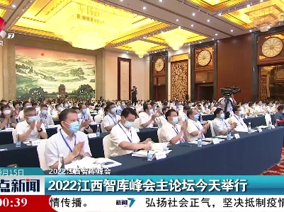 【2022江西智库峰会】2022江西智库峰会主论坛今天举行