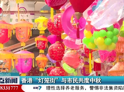 香港“灯笼街”与市民共度中秋