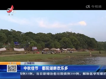上饶鄱阳：中秋佳节 鄱阳湖畔欢乐多