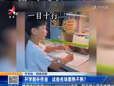 【开学啦·网络视频】开学前补作业 这些名场面熟不熟？