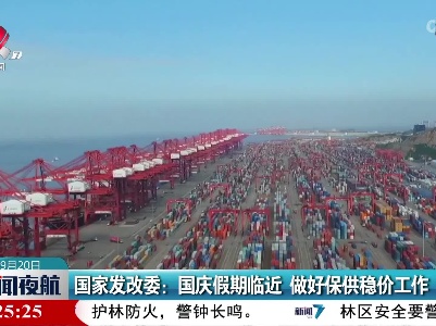 国家发改委：国庆假期临近 做好保供稳价工作