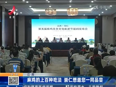江西：麻鸡的上百种吃法 崇仁想邀您一同品尝