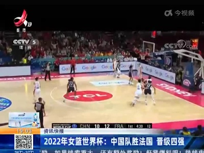 2022年女篮世界杯：中国队胜法国 晋级四强
