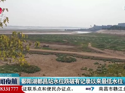 鄱阳湖都昌站水位跌破有记录以来最低水位