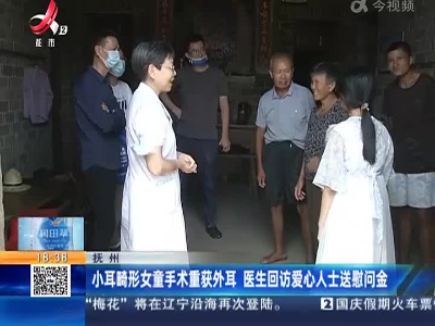 抚州：小耳畸形女童手术重获外耳  医生回访爱心人士送慰问金